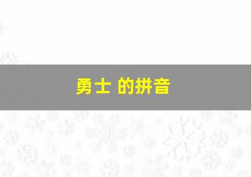 勇士 的拼音